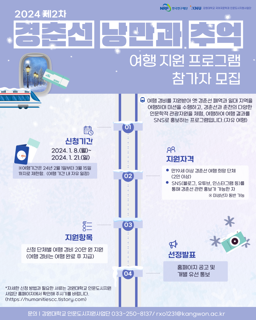 2024 제2차 경춘선 낭만과 추억 여행 지원 프로그램 포스터 이미지